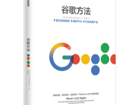 《谷歌方法》|读后感|读书笔记