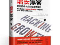 《增长黑客》|读后感|读书笔记