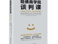 《哈佛商学院谈判课》|读后感|读书笔记