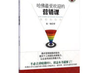 《哈佛最受欢迎的营销课》|读后感|读书笔记