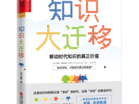 《知识大迁移》|读后感|读书笔记