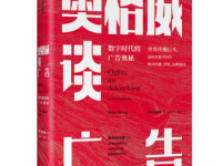 《奥格威谈广告》|读后感|读书笔记