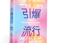 《引爆流行》|读后感|读书笔记