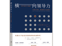 《横向领导力》|读后感|读书笔记