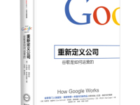 《重新定义公司》|读后感|读书笔记