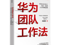 《华为团队工作法》|读后感|读书笔记