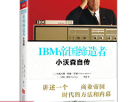 《IBM帝国缔造者》|读后感|读书笔记