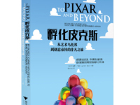 《孵化皮克斯》|读后感|读书笔记