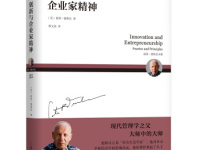 《创新与企业家精神》|读后感|读书笔记