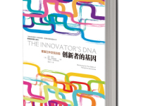 《创新者的基因》|读后感|读书笔记