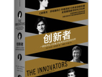 《创新者》|读后感|读书笔记