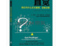 《直觉》|读后感|读书笔记