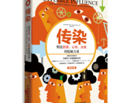 《传染》|读后感|读书笔记