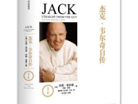 《杰克韦尔奇自传》|读后感|读书笔记