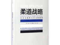 《柔道战略》|读后感|读书笔记