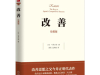 《改善》|读后感|读书笔记