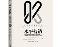 《水平营销》|读后感|读书笔记