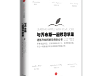 《与乔布斯一起领导苹果》|读后感|读书笔记