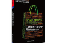《让顾客自己来定价》|读后感|读书笔记