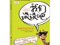 《我们谈谈吧哈佛共赢谈判课》|读后感|读书笔记