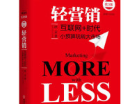 《轻营销》|读后感|读书笔记