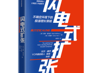 《闪电式扩张》|读后感|读书笔记