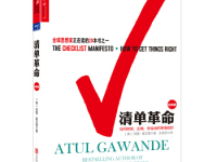 《清单革命》|读后感|读书笔记