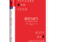 《成功与运气》|读后感|读书笔记