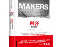 《创客》|读后感|读书笔记