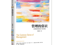 《管理的常识》|读后感|读书笔记