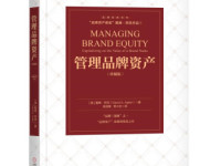 《管理品牌资产》|读后感|读书笔记