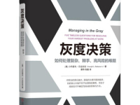 《灰度决策》|读后感|读书笔记