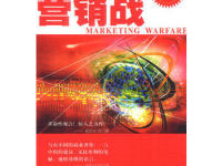 《营销战》|读后感|读书笔记