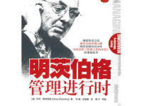 《明茨伯格管理进行时》|读后感|读书笔记