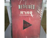 《网飞传奇》|读后感|读书笔记