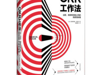 《OKR工作法》|读后感|读书笔记