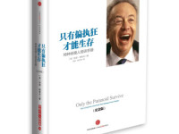 《只有偏执狂才能生存》|读后感|读书笔记