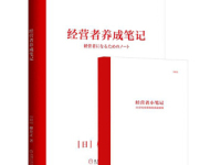 《经营者养成笔记》|读后感|读书笔记