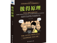 《彼得原理》|读后感|读书笔记