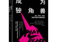 《成为独角兽》|读后感|读书笔记