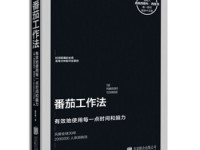 《番茄工作法》|读后感|读书笔记