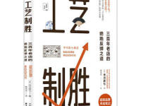 《工艺制胜》|读后感|读书笔记