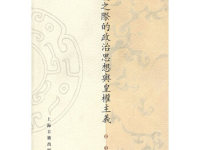 《秦汉之际的政治思想与皇权主义》|读后感|读书笔记