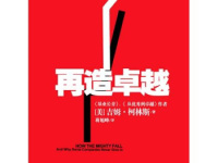 《再造卓越》|读后感|读书笔记