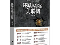 《还原真实的美联储》|读后感|读书笔记