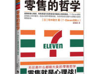 《零售的哲学》|读后感|读书笔记