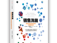 《销售洗脑》|读后感|读书笔记