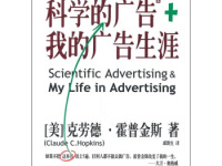 《科学的广告我的广告生涯》|读后感|读书笔记