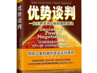 《优势谈判》|读后感|读书笔记