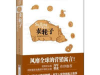 《卖轮子》|读后感|读书笔记